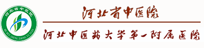 河北省中医院