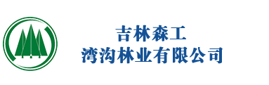 吉林森工湾沟林业有限公司